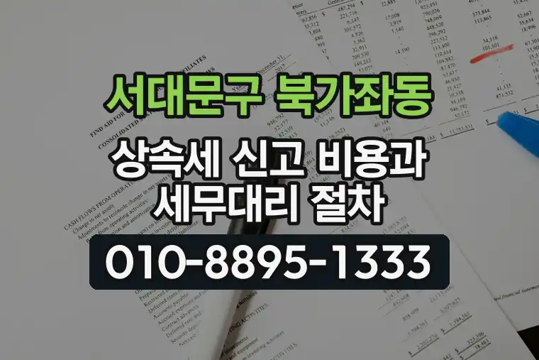 서울 서대문구 북가좌동 상속세 신고 비용과 세무대리 절차