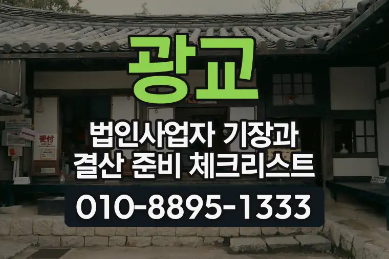 광교 법인사업자 기장과 결산 준비 체크리스트