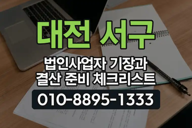 대전 서구 변동 법인사업자 기장과 결산 준비 체크리스트