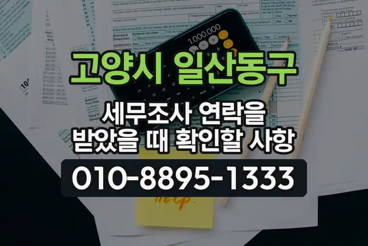 경기 고양시 일산동구 풍동 세무조사 연락을 받았을 때 확인할 사항