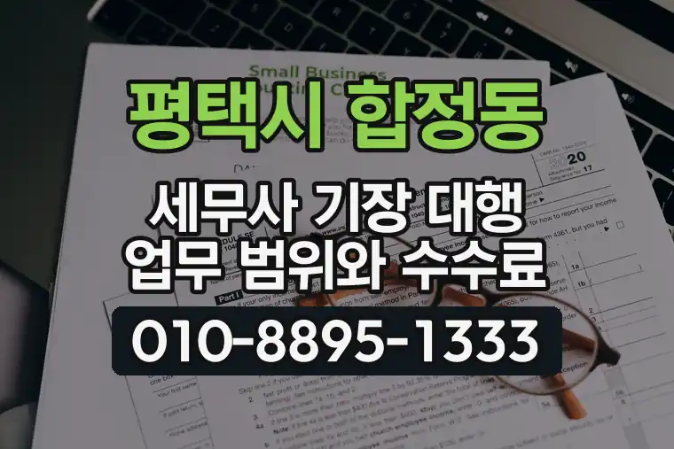 경기 평택시 합정동 세무사 기장 대행 업무 범위와 수수료