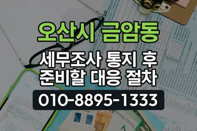 경기 오산시 금암동 세무조사 통지 후 준비할 대응 절차