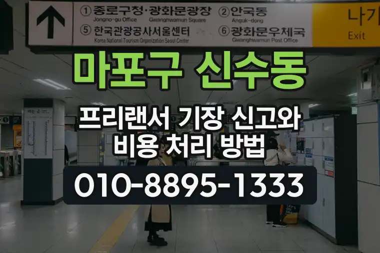 서울 마포구 신수동 프리랜서 기장 신고와 비용 처리 방법