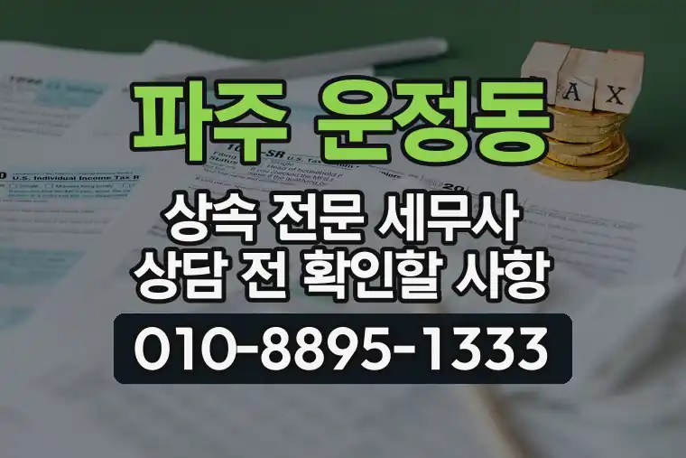 경기 파주 운정동 상속 전문 세무사 상담 전 확인할 사항