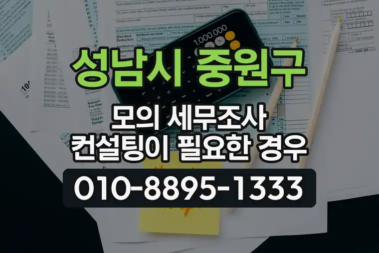 경기 성남시 중원구 상대원동 모의 세무조사 컨설팅이 필요한 경우