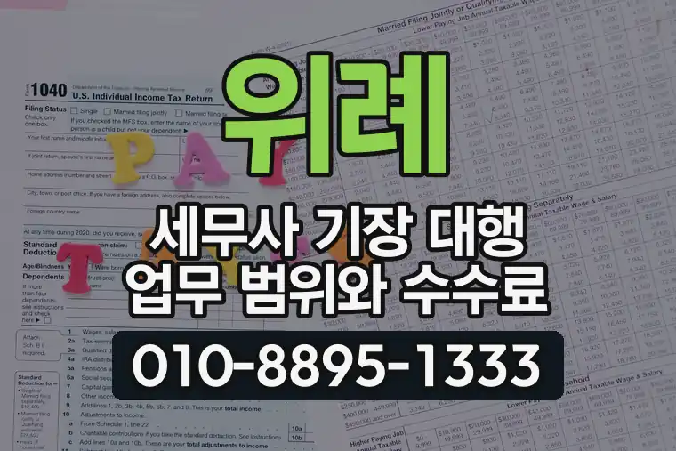 위례 세무사 기장 대행 업무 범위와 수수료