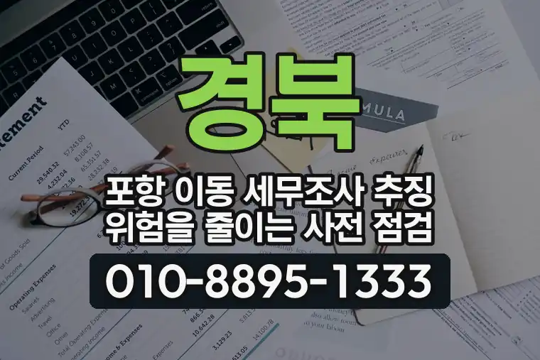 경북 포항 이동 세무조사 추징 위험을 줄이는 사전 점검