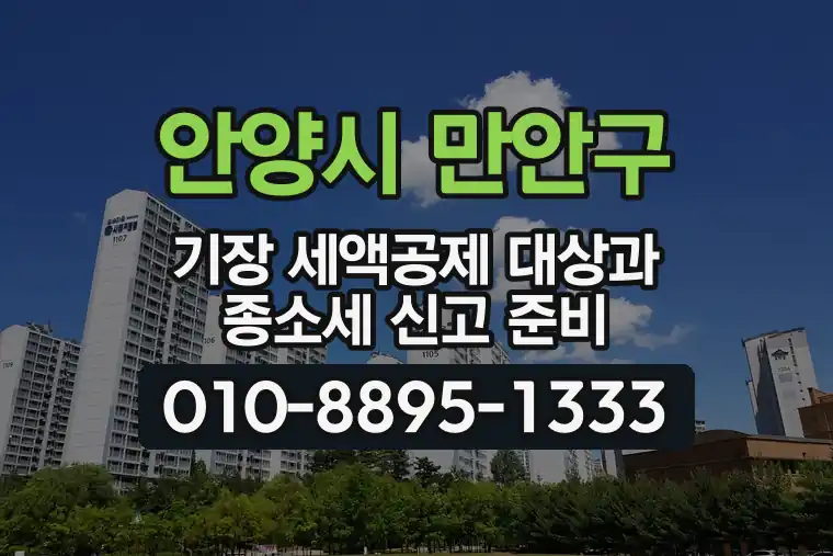 경기 안양시 만안구 석수동 기장 세액공제 대상과 종합소득세 신고 준비