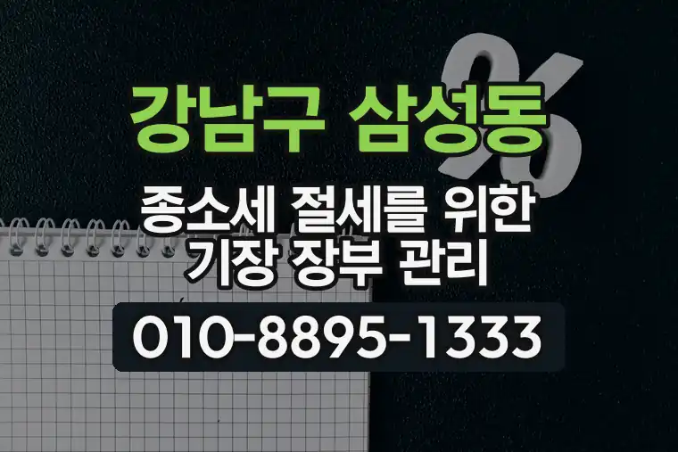 서울 강남구 삼성동 종합소득세 절세를 위한 기장 장부 관리