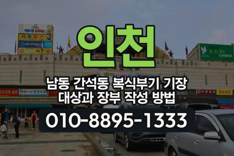 인천 남동 간석동 복식부기 기장 대상과 장부 작성 방법