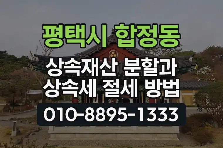 경기 평택시 합정동 상속재산 분할과 상속세 절세 방법