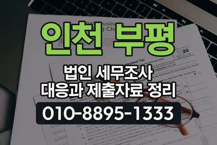 인천 부평 부개동 법인 세무조사 대응과 제출자료 정리
