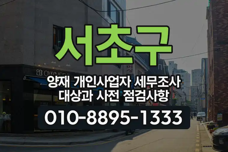 서울 서초구 양재 개인사업자 세무조사 대상과 사전 점검사항