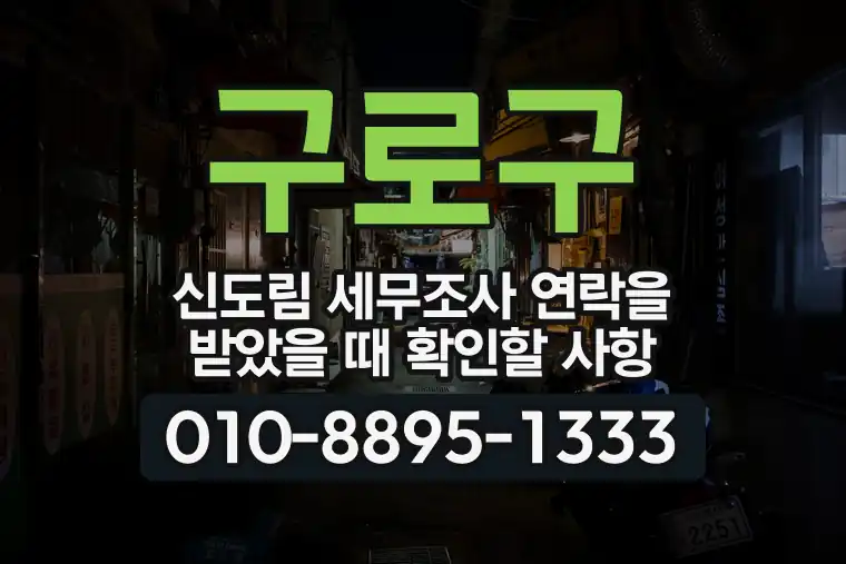 서울 구로구 신도림 세무조사 연락을 받았을 때 확인할 사항