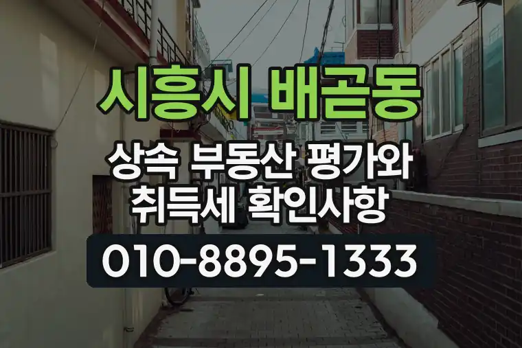 경기 시흥시 배곧동 상속 부동산 평가와 취득세 확인사항