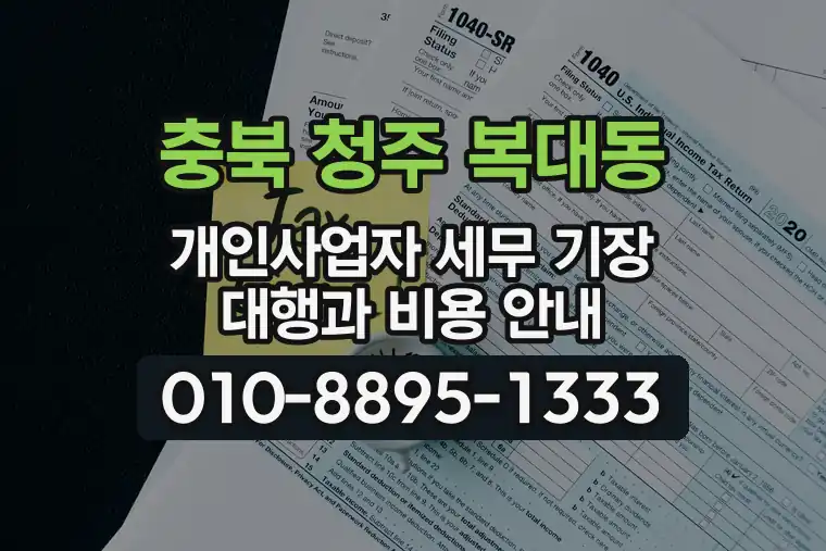 충북 청주 복대동 개인사업자 세무 기장 대행과 비용 안내