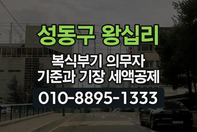 서울 성동구 왕십리 복식부기 의무자 기준과 기장 세액공제