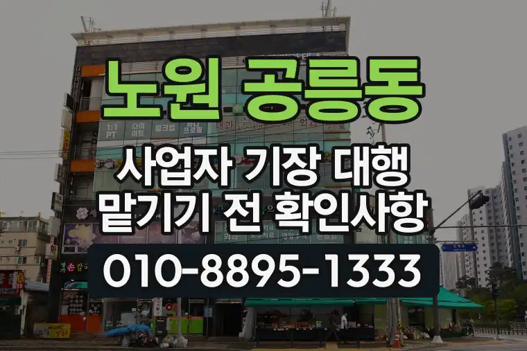 서울 노원 공릉동 사업자 기장 대행 맡기기 전 확인사항