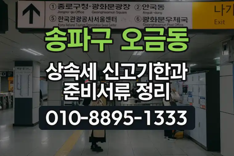 서울 송파구 오금동 상속세 신고기한과 준비서류 정리