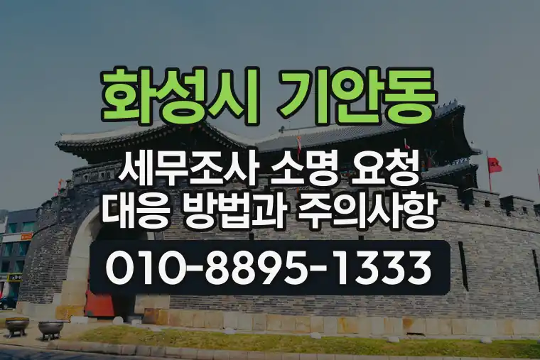 경기 화성시 기안동 세무조사 소명 요청 대응 방법과 주의사항