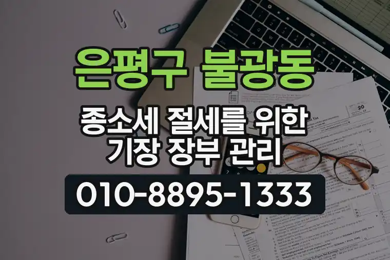 서울 은평구 불광동 종합소득세 절세를 위한 기장 장부 관리