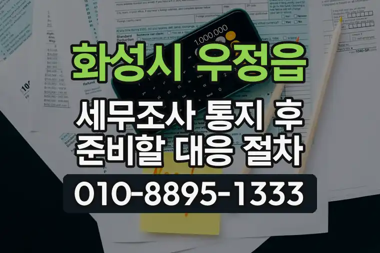 경기 화성시 우정읍 세무조사 통지 후 준비할 대응 절차