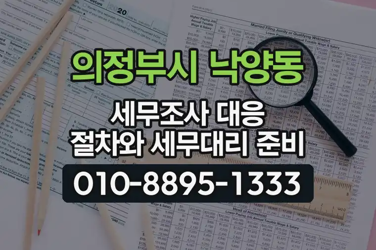 경기 의정부시 낙양동 세무조사 대응 절차와 세무대리 준비