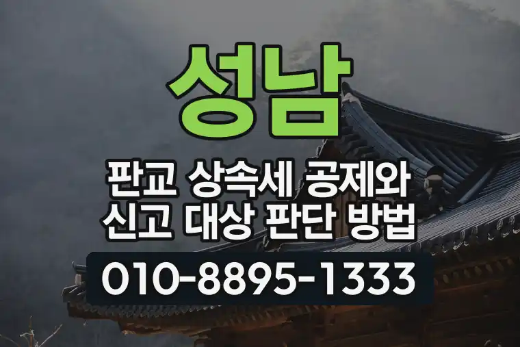 경기 성남 판교 상속세 공제와 신고 대상 판단 방법