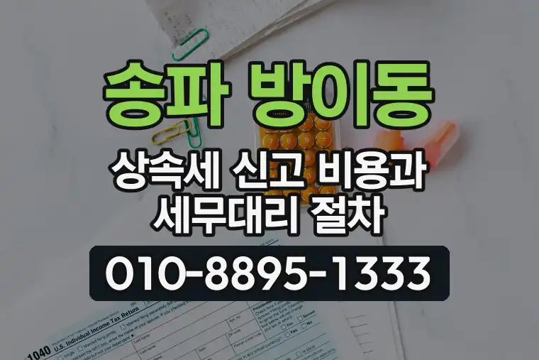 서울 송파 방이동 상속세 신고 비용과 세무대리 절차