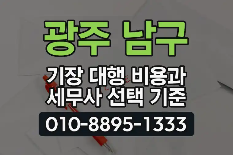 광주 남구 기장 대행 비용과 세무사 선택 기준