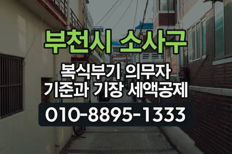 경기 부천시 소사구 범박동 복식부기 의무자 기준과 기장 세액공제