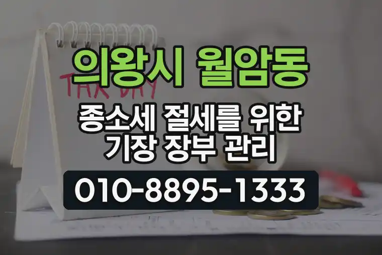 경기 의왕시 월암동 종합소득세 절세를 위한 기장 장부 관리