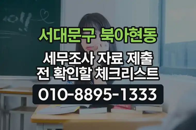 서울 서대문구 북아현동 세무조사 자료 제출 전 확인할 체크리스트