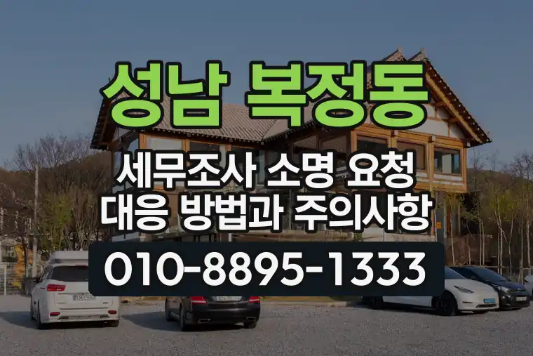 경기 성남 복정동 세무조사 소명 요청 대응 방법과 주의사항