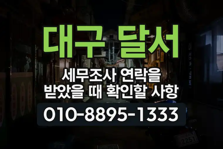 대구 달서 도원동 세무조사 연락을 받았을 때 확인할 사항