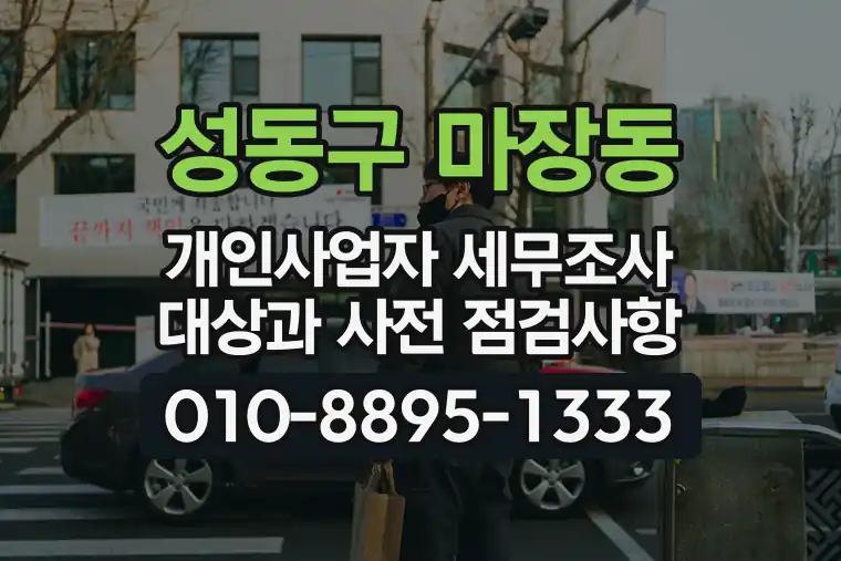 서울 성동구 마장동 개인사업자 세무조사 대상과 사전 점검사항