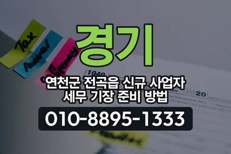 경기 연천군 전곡읍 신규 사업자 세무 기장 준비 방법