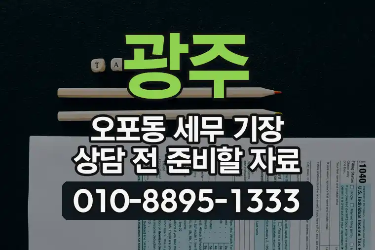 경기 광주 오포동 세무 기장 상담 전 준비할 자료