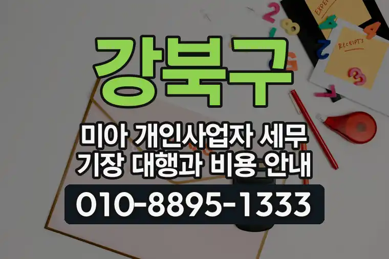 서울 강북구 미아 개인사업자 세무 기장 대행과 비용 안내