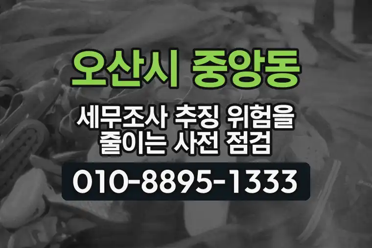 경기 오산시 중앙동 세무조사 추징 위험을 줄이는 사전 점검