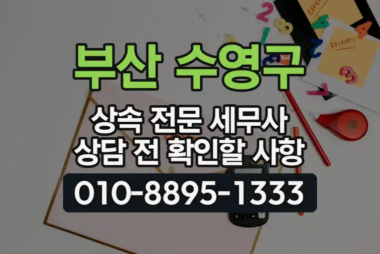 부산 수영구 상속 전문 세무사 상담 전 확인할 사항