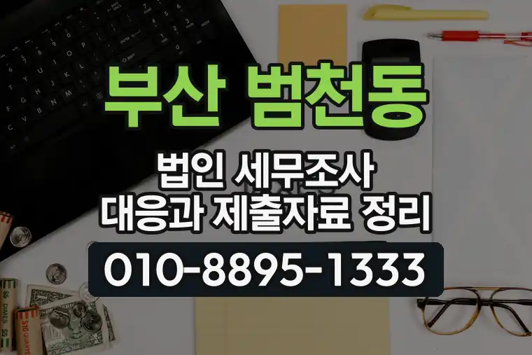부산 부산진 범천동 법인 세무조사 대응과 제출자료 정리