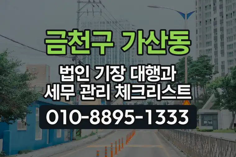 서울 금천구 가산동 법인 기장 대행과 세무 관리 체크리스트