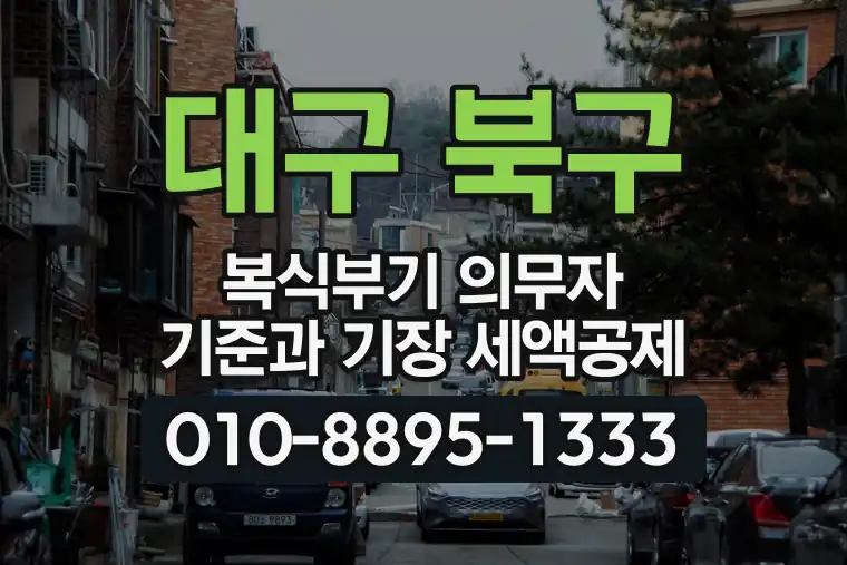 대구 북구 칠곡동 복식부기 의무자 기준과 기장 세액공제