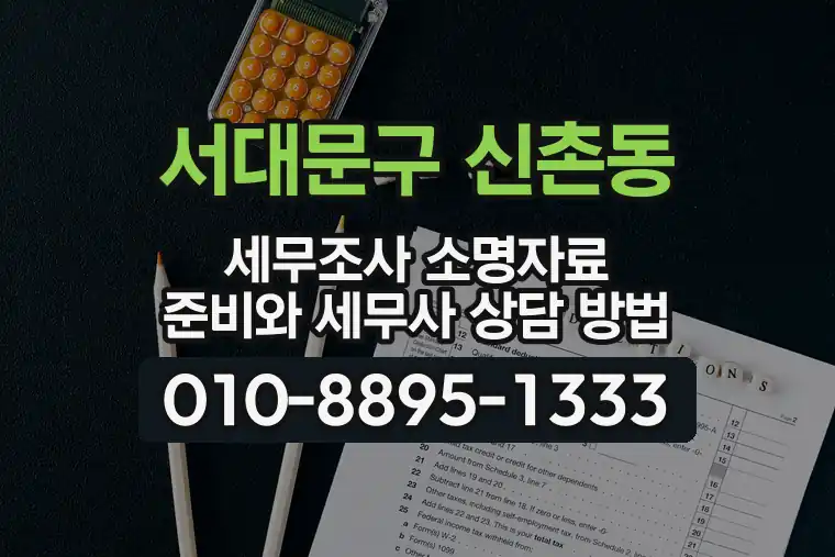 서울 서대문구 신촌동 세무조사 소명자료 준비와 세무사 상담 방법