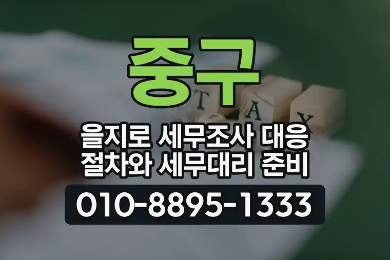 서울 중구 을지로 세무조사 대응 절차와 세무대리 준비