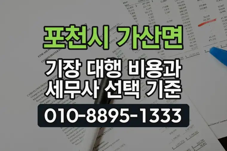 경기 포천시 가산면 기장 대행 비용과 세무사 선택 기준