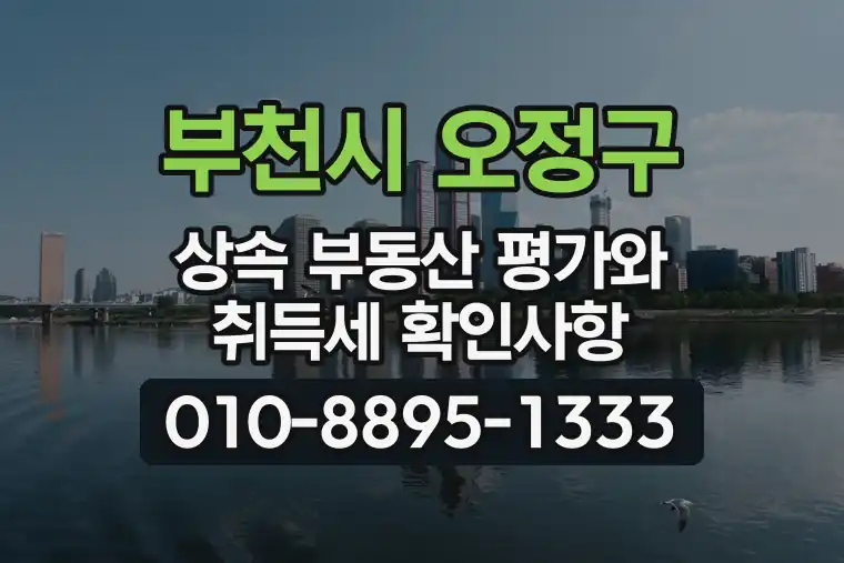경기 부천시 오정구 내동 상속 부동산 평가와 취득세 확인사항