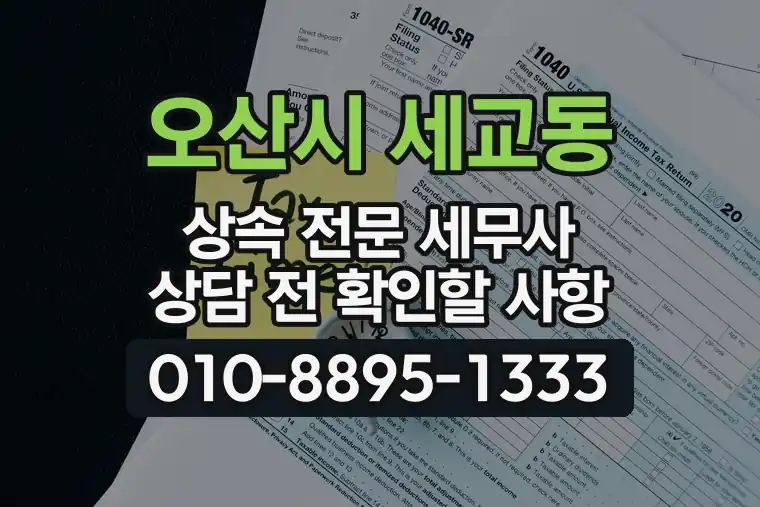 경기 오산시 세교동 상속 전문 세무사 상담 전 확인할 사항
