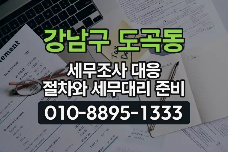 서울 강남구 도곡동 세무조사 대응 절차와 세무대리 준비